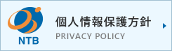 個人情報保護方針