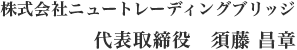 株式会社ニュートレーディングブリッジ 代表取締役 須藤昌章