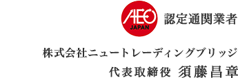 株式会社ニュートレーディングブリッジ 代表取締役 須藤昌章