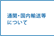 国際輸送について